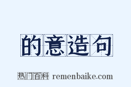 的意造句是什么意思的图片
